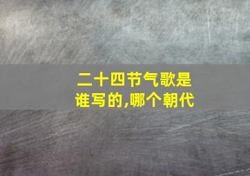 二十四节气歌是谁写的,哪个朝代