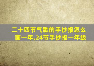 二十四节气歌的手抄报怎么画一年,24节手抄报一年级