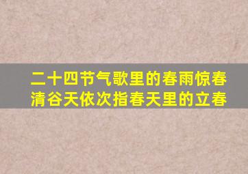 二十四节气歌里的春雨惊春清谷天依次指春天里的立春