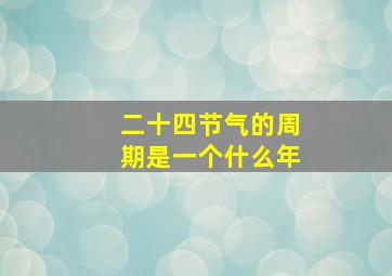 二十四节气的周期是一个什么年