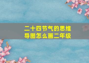 二十四节气的思维导图怎么画二年级