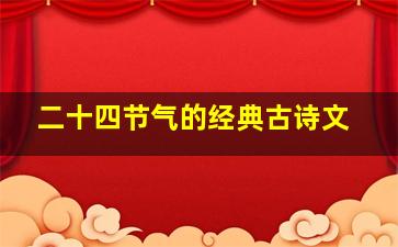 二十四节气的经典古诗文