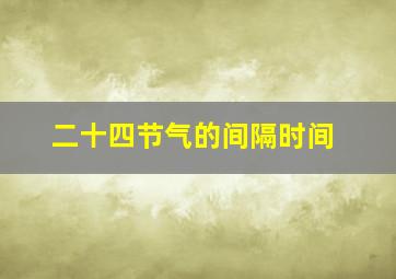 二十四节气的间隔时间