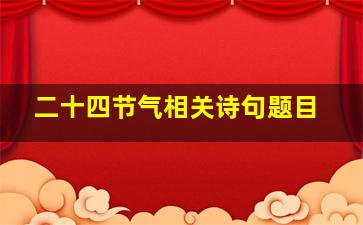 二十四节气相关诗句题目