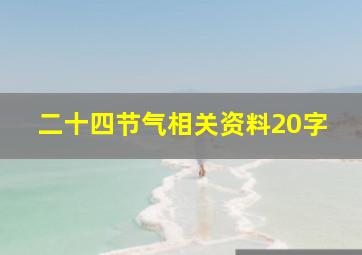 二十四节气相关资料20字