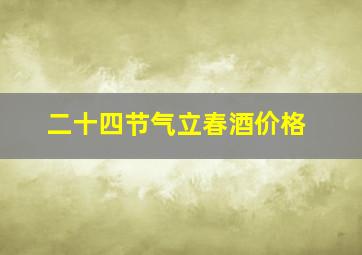 二十四节气立春酒价格