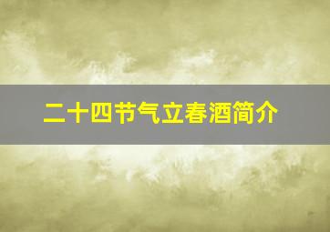 二十四节气立春酒简介