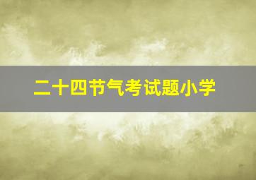 二十四节气考试题小学