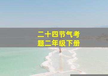 二十四节气考题二年级下册