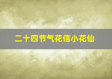 二十四节气花信小花仙