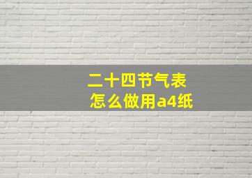 二十四节气表怎么做用a4纸