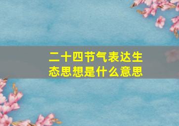 二十四节气表达生态思想是什么意思