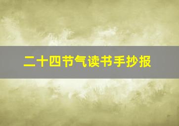 二十四节气读书手抄报