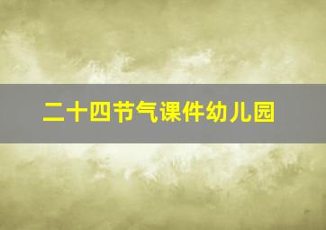 二十四节气课件幼儿园