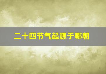 二十四节气起源于哪朝