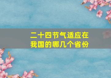 二十四节气适应在我国的哪几个省份