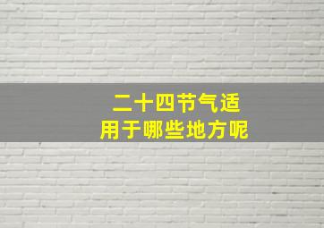 二十四节气适用于哪些地方呢