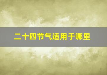 二十四节气适用于哪里