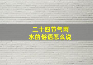 二十四节气雨水的俗语怎么说