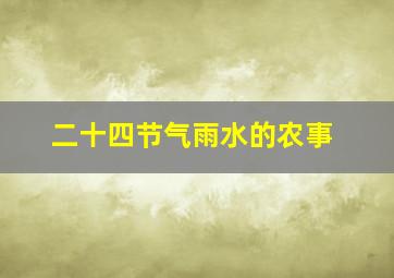 二十四节气雨水的农事