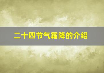 二十四节气霜降的介绍