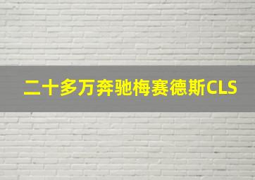 二十多万奔驰梅赛德斯CLS