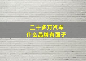 二十多万汽车什么品牌有面子