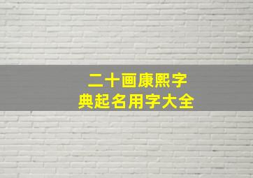 二十画康熙字典起名用字大全