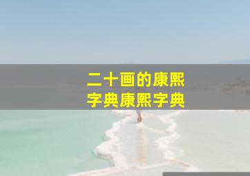 二十画的康熙字典康熙字典