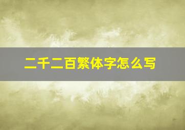 二千二百繁体字怎么写