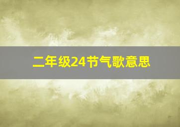 二年级24节气歌意思