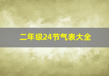 二年级24节气表大全