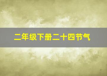 二年级下册二十四节气