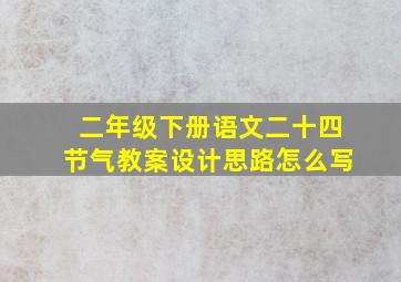 二年级下册语文二十四节气教案设计思路怎么写