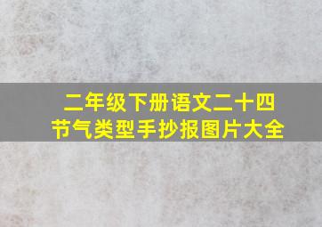 二年级下册语文二十四节气类型手抄报图片大全