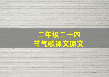 二年级二十四节气歌课文原文