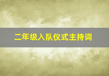 二年级入队仪式主持词