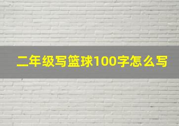 二年级写篮球100字怎么写