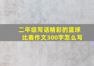 二年级写话精彩的篮球比赛作文300字怎么写