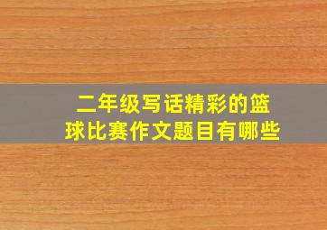 二年级写话精彩的篮球比赛作文题目有哪些