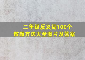 二年级反义词100个做题方法大全图片及答案