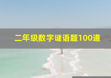 二年级数字谜语题100道