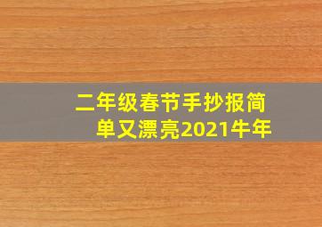 二年级春节手抄报简单又漂亮2021牛年