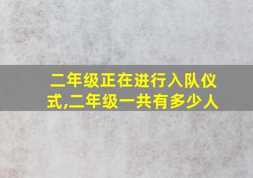 二年级正在进行入队仪式,二年级一共有多少人