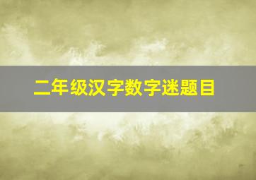 二年级汉字数字迷题目