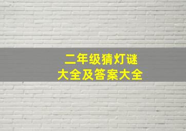 二年级猜灯谜大全及答案大全