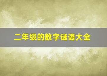 二年级的数字谜语大全