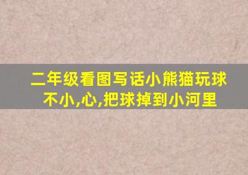 二年级看图写话小熊猫玩球不小,心,把球掉到小河里