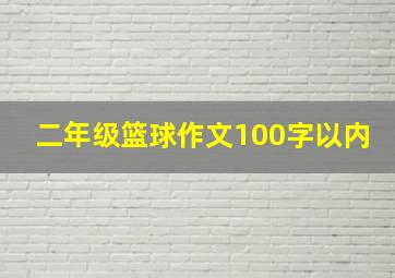 二年级篮球作文100字以内