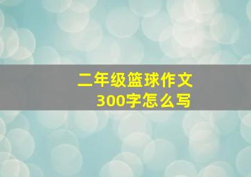 二年级篮球作文300字怎么写